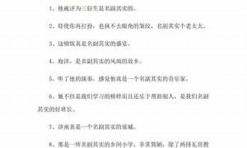 名副其实造句个句_名副其实造句个句怎么造