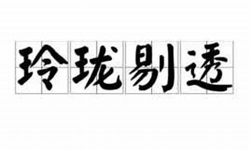 玲珑剔透造句简短二年级_玲珑剔透造句简短二年级下册