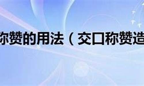 交口称赞造句怎么造简单又好看_交口称赞造句怎么造简单又好看的句子