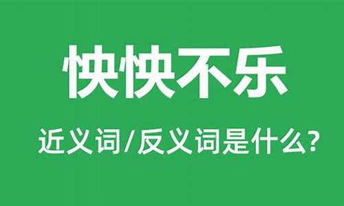 怏怏不乐造句和意思是什么寓意_怏怏不乐造句和意思是什么寓意的