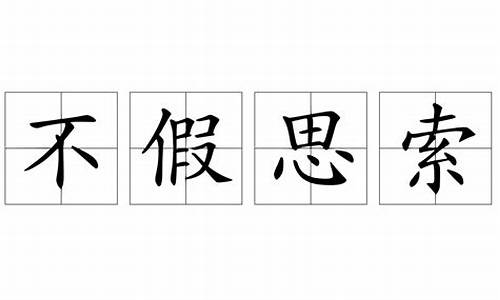 不假思索造句表示办事效率高_不假思索造句表示办事效率高的句子