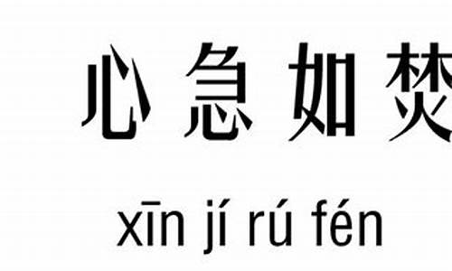 心急如焚是什么意思解释词语是什么_心急如焚是什么意思解释一下