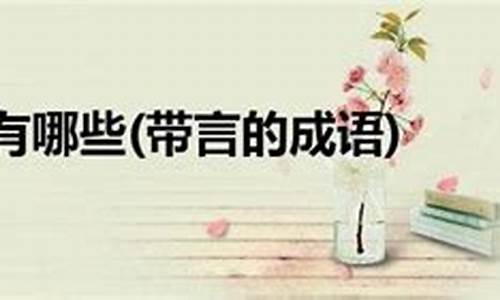 言的成语大全_言的成语大全四个字