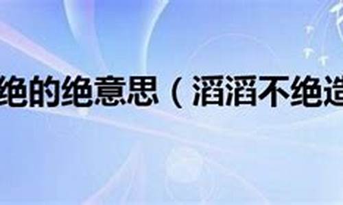 滔滔不绝造句怎么造简单_滔滔不绝造句怎么造简单一点