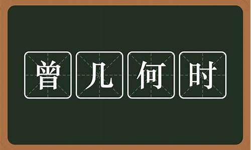 曾几何时是什么意思解释一下是什么_曾几何时是什么意思-