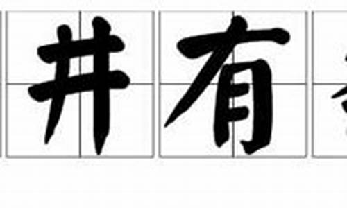 井井有条的意思近义词是什么_井井有条的近义词是什么呢