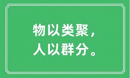 物以类聚什么意思_物以类聚人以群分是什么意思