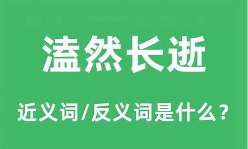 溘然长逝是什么意思_溘然长逝是什么意思,请解释