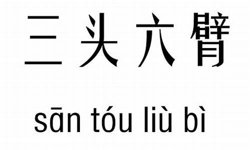 三头六臂造句大全及意思简短_三头六臂造句大全及意思简短一点