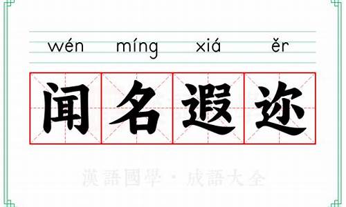 闻名遐迩造句和解释简单_闻名遐迩造句和解释简单一点