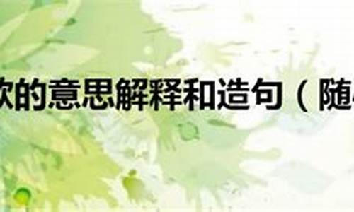 随心所欲造句和意思_随心所欲造句及意思