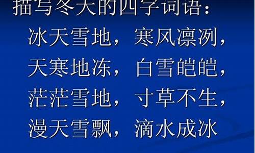 用天寒地冻造句四年级_天寒地冻造句四年级造句