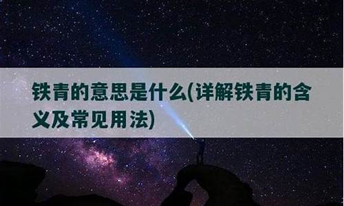 铁青的意思_铁青的意思是什么