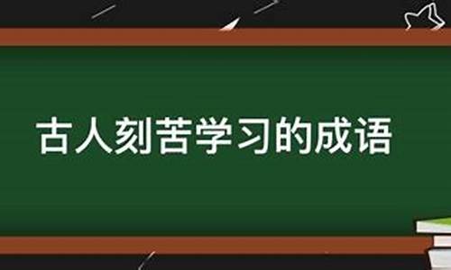 古人刻苦求学的成语故事_古人刻苦求学的成语故事有哪些