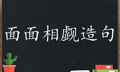 面面相觑造句简单短句_面面相觑造句大全