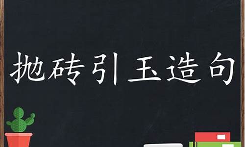 抛砖引玉造句病句简单_抛砖引玉造句病句简单一点