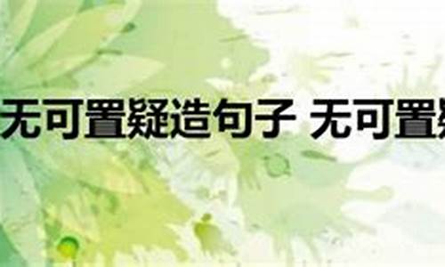 用无可置疑造句子三年级下册_用无可置疑造句子三年级