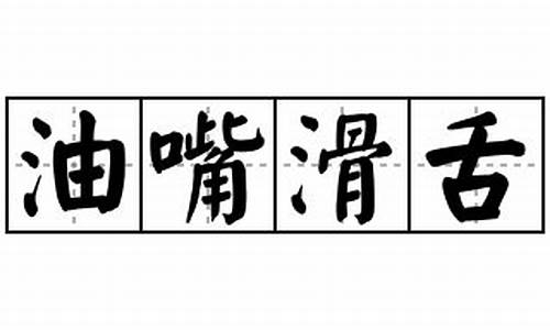 油嘴滑舌造句大全简单一点_油嘴滑舌的腔调造句