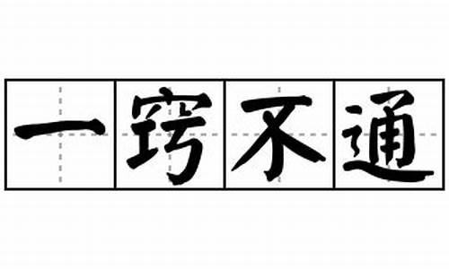 一窍不通造句_擀面杖吹火一窍不通造句