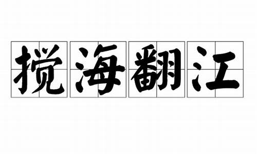 翻江搅海的动物_翻江搅海驾云雾打一生肖是啥含义