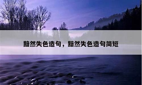 黯然失色造句简单一年级_暗然失色造句