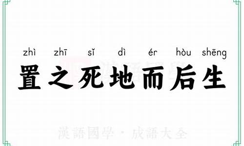 置之死地而后生的意思上一句_置之死地而后生的下一句