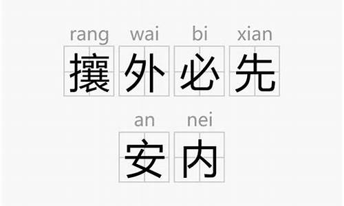 攘外必先安内的意思_攘外必先安内意思类似的句子