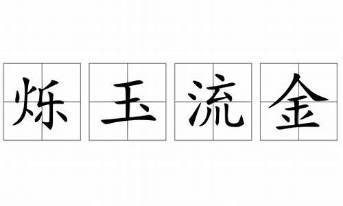 烁石流金意思_烁石流金打一生肖