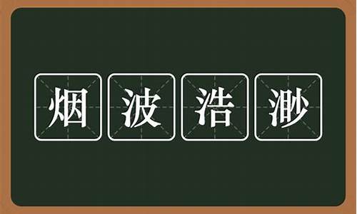 烟波浩渺造句短一点怎么写最好_烟波浩渺造句20字