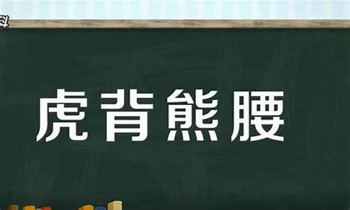 虎背熊腰打一生肖什么动物最好_虎背熊腰是代表什么生肖