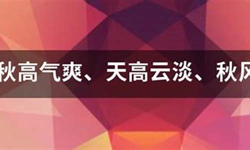 秋高气爽天高云淡造句三年级_秋高气爽天高云淡造句