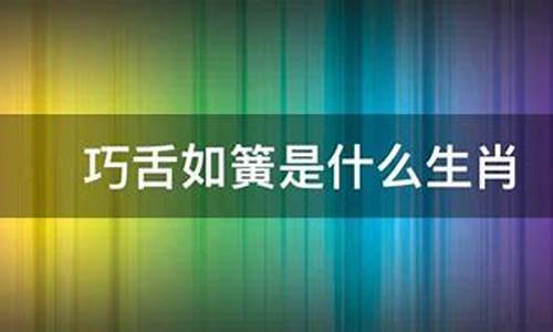 巧舌如簧的下一句怎么说_巧舌如簧打一生肖是啥