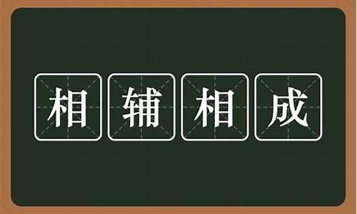 相辅相成造句_相辅相成