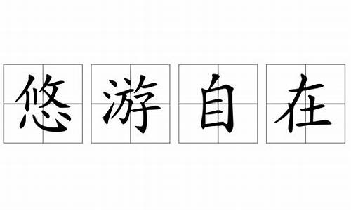 悠游自在造句简单一年级怎么画_悠游自在造句简单一年级怎么画的