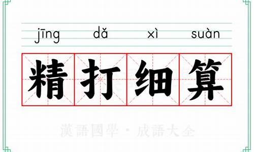 精打细算造句和成语简单又好看_精打细算相关的成语