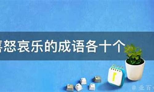 喜怒哀乐成语各40个_喜怒哀乐的成语各十个