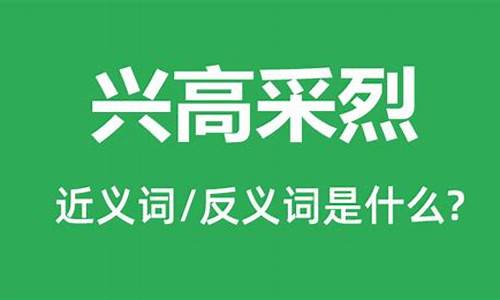 兴高烈这个词语的意思_二年级兴高采烈的意思