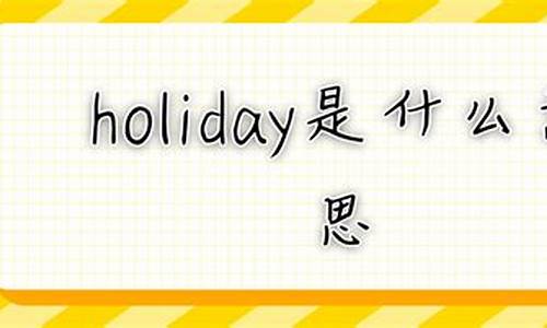 holiday是什么意思_bank holiday是什么意思