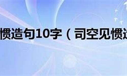 司空见惯造句六年级_司空见惯组词造句