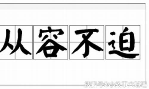 从容不迫造句子四年级下册_从容不迫造句大全(四年级)