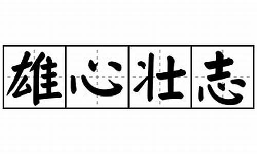 雄心壮志造句怎么写简单_雄心壮志的近义词造句