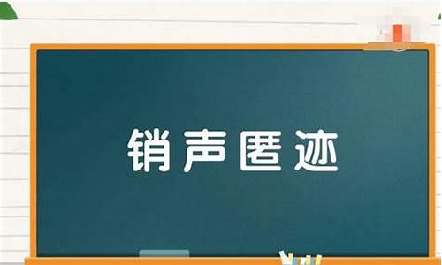 销声匿迹造句简单_销声匿迹拼音和造句