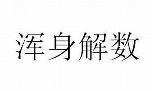 浑身解数造句简单一点_浑身解数造句简单一点