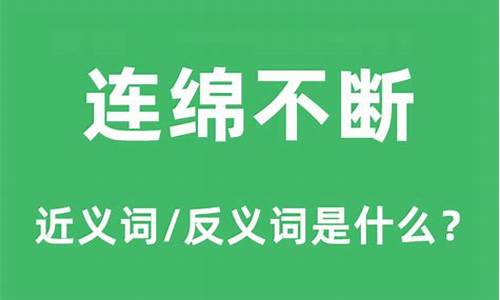 连绵不断的意思和造句三年级_连绵不断的意思的拼音