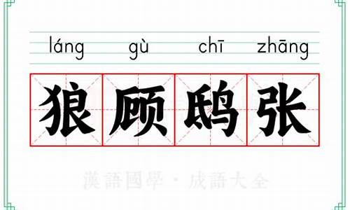 鸱视狼顾_狼顾鸱张打一生肖动物有哪些含义