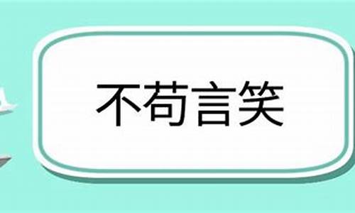 不苟言笑造句四年级简单_不苟言笑造句四年级简单