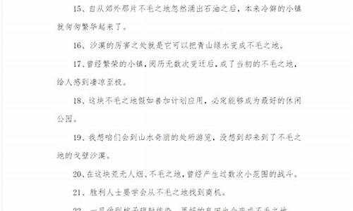 用不毛之地造句50个字_用不毛之地造句