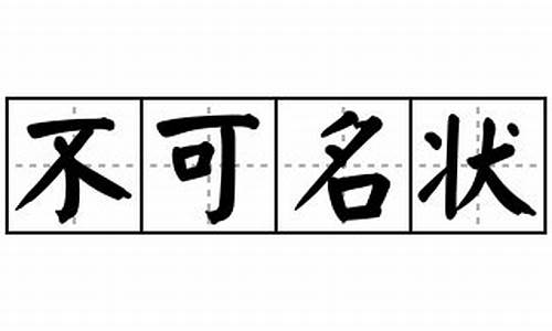 不可名状造句子及解释解析技巧和方法_不可名状造句子及解释解析技巧