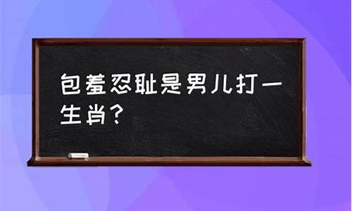 羞羞答答打一生肖是什么_羞羞答答指什么动物