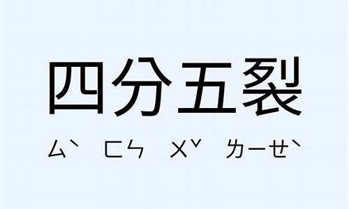 四分五裂写一句话_四分五裂造句六年级